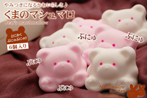 くまのマシュマロ