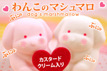 わんこのマシュマロ
