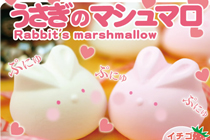 うさぎのマシュマロ