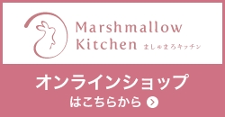 マシュマロキッチン通信販売